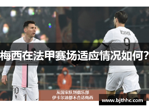 梅西在法甲赛场适应情况如何？