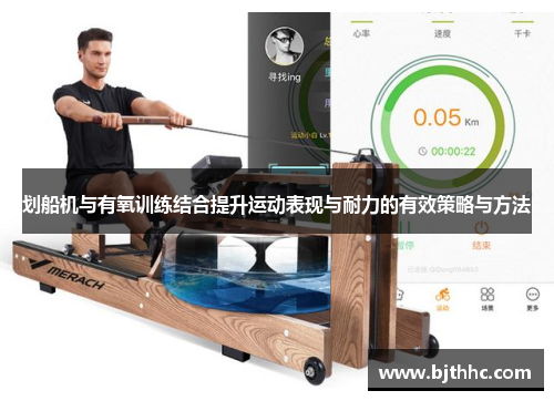 划船机与有氧训练结合提升运动表现与耐力的有效策略与方法