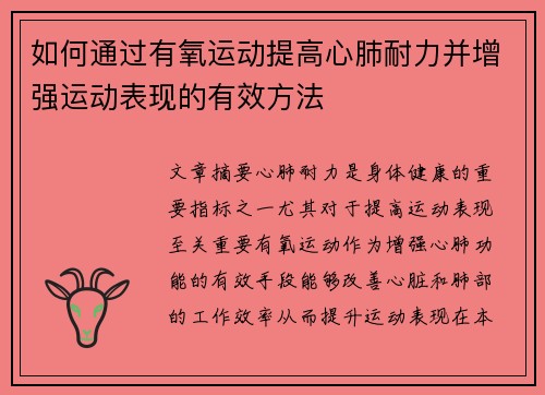 如何通过有氧运动提高心肺耐力并增强运动表现的有效方法