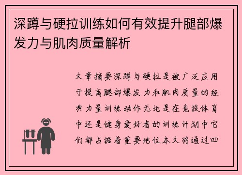 深蹲与硬拉训练如何有效提升腿部爆发力与肌肉质量解析