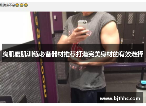 胸肌腹肌训练必备器材推荐打造完美身材的有效选择