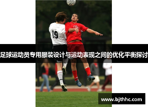 足球运动员专用服装设计与运动表现之间的优化平衡探讨