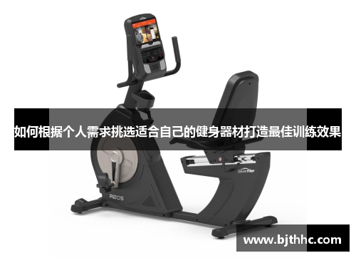 如何根据个人需求挑选适合自己的健身器材打造最佳训练效果