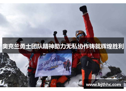 奥克兰勇士团队精神助力无私协作铸就辉煌胜利