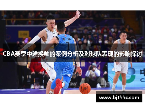 CBA赛季中途换帅的案例分析及对球队表现的影响探讨