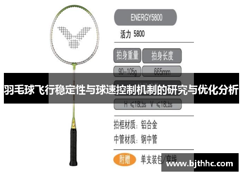 羽毛球飞行稳定性与球速控制机制的研究与优化分析
