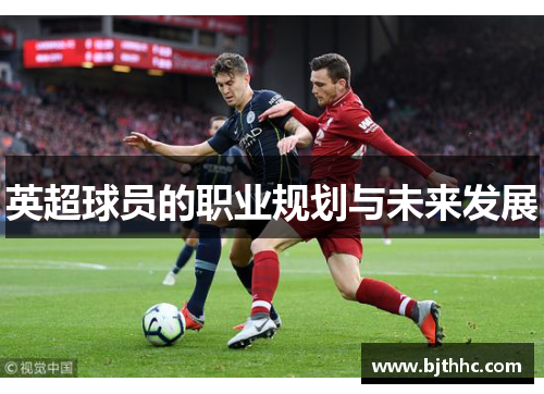 英超球员的职业规划与未来发展
