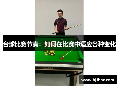 台球比赛节奏：如何在比赛中适应各种变化