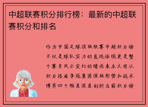 中超联赛积分排行榜：最新的中超联赛积分和排名