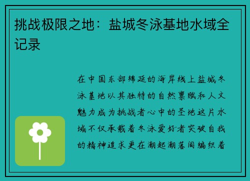 挑战极限之地：盐城冬泳基地水域全记录