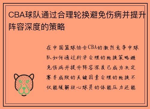CBA球队通过合理轮换避免伤病并提升阵容深度的策略