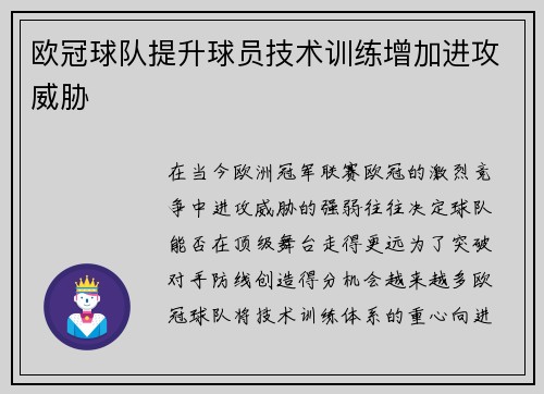 欧冠球队提升球员技术训练增加进攻威胁