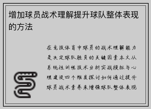 增加球员战术理解提升球队整体表现的方法