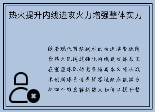 热火提升内线进攻火力增强整体实力