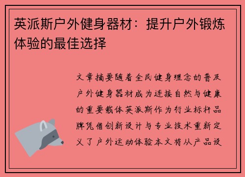 英派斯户外健身器材：提升户外锻炼体验的最佳选择