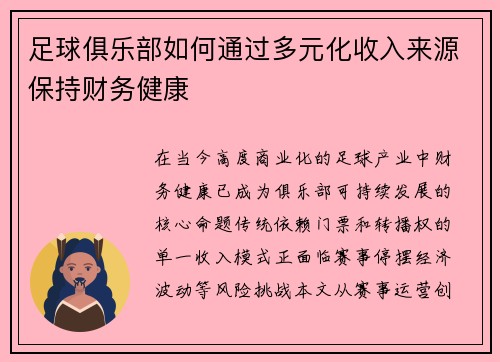 足球俱乐部如何通过多元化收入来源保持财务健康