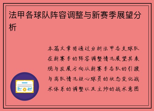 法甲各球队阵容调整与新赛季展望分析