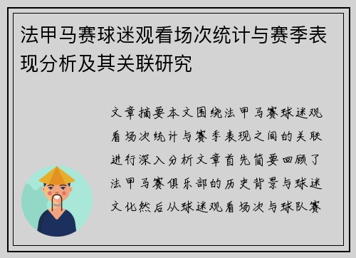 法甲马赛球迷观看场次统计与赛季表现分析及其关联研究