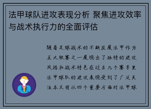 法甲球队进攻表现分析 聚焦进攻效率与战术执行力的全面评估