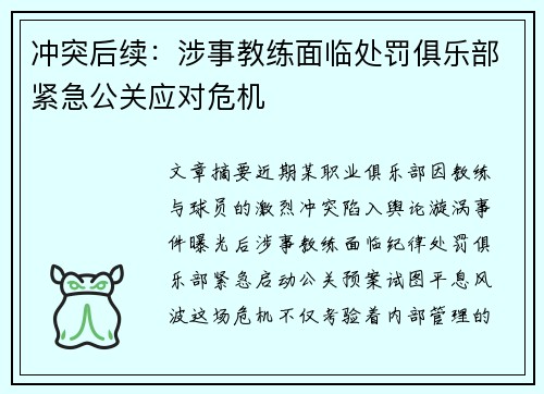 冲突后续：涉事教练面临处罚俱乐部紧急公关应对危机