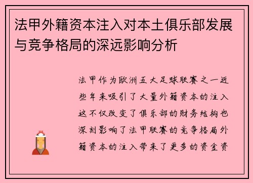 法甲外籍资本注入对本土俱乐部发展与竞争格局的深远影响分析