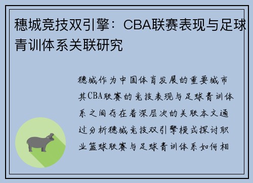 穗城竞技双引擎：CBA联赛表现与足球青训体系关联研究