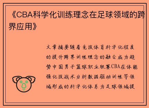 《CBA科学化训练理念在足球领域的跨界应用》