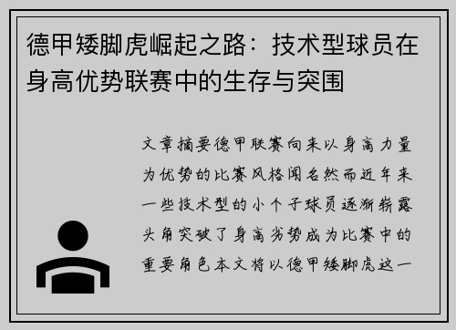 德甲矮脚虎崛起之路：技术型球员在身高优势联赛中的生存与突围