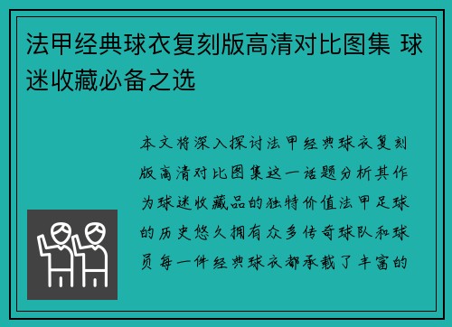 法甲经典球衣复刻版高清对比图集 球迷收藏必备之选
