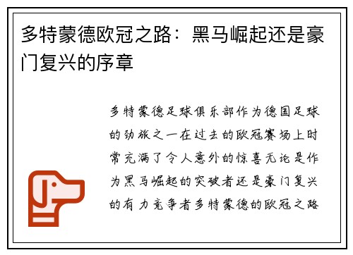 多特蒙德欧冠之路：黑马崛起还是豪门复兴的序章