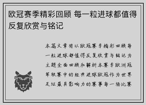 欧冠赛季精彩回顾 每一粒进球都值得反复欣赏与铭记
