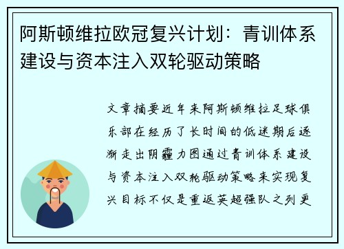 阿斯顿维拉欧冠复兴计划：青训体系建设与资本注入双轮驱动策略