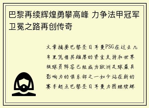 巴黎再续辉煌勇攀高峰 力争法甲冠军卫冕之路再创传奇