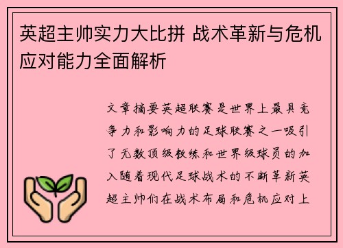 英超主帅实力大比拼 战术革新与危机应对能力全面解析