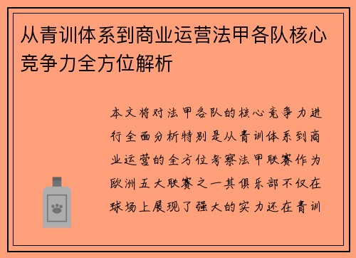从青训体系到商业运营法甲各队核心竞争力全方位解析