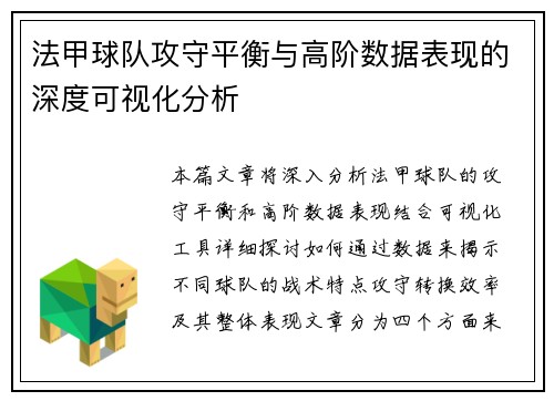 法甲球队攻守平衡与高阶数据表现的深度可视化分析