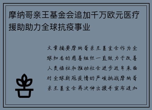 摩纳哥亲王基金会追加千万欧元医疗援助助力全球抗疫事业