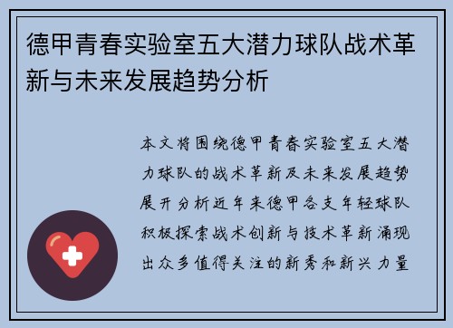 德甲青春实验室五大潜力球队战术革新与未来发展趋势分析
