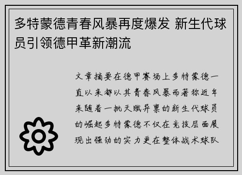 多特蒙德青春风暴再度爆发 新生代球员引领德甲革新潮流