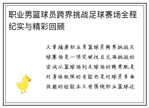 职业男篮球员跨界挑战足球赛场全程纪实与精彩回顾