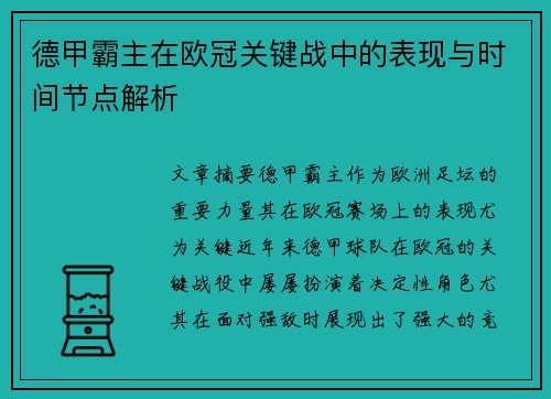 德甲霸主在欧冠关键战中的表现与时间节点解析