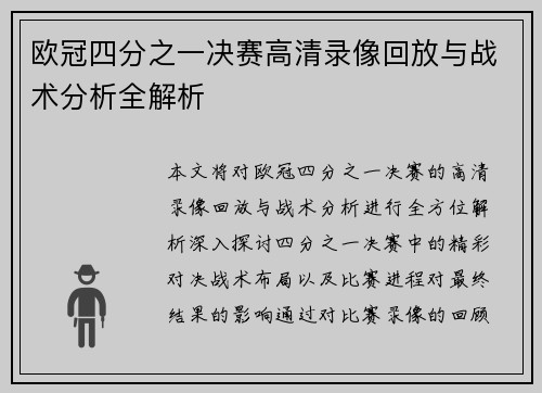 欧冠四分之一决赛高清录像回放与战术分析全解析