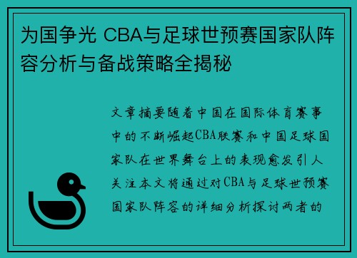 为国争光 CBA与足球世预赛国家队阵容分析与备战策略全揭秘