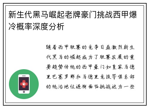 新生代黑马崛起老牌豪门挑战西甲爆冷概率深度分析