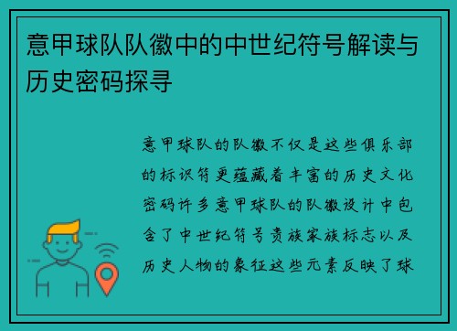 意甲球队队徽中的中世纪符号解读与历史密码探寻