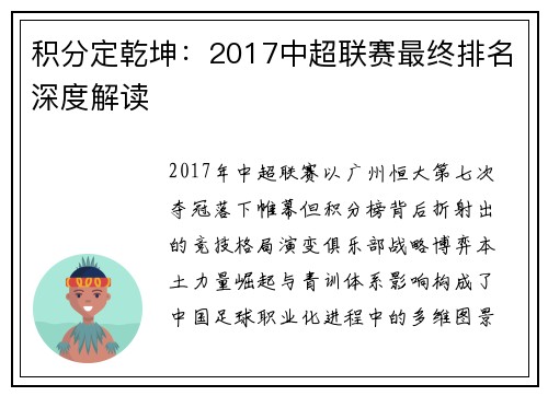 积分定乾坤：2017中超联赛最终排名深度解读