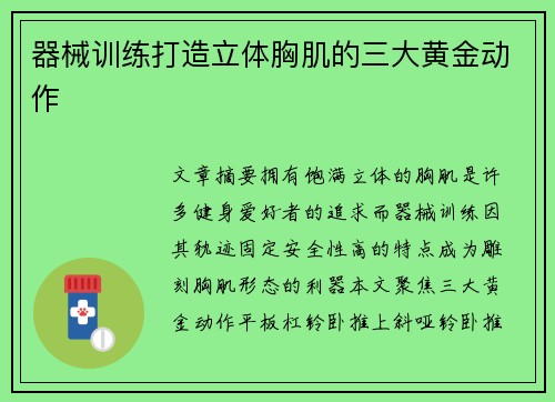 器械训练打造立体胸肌的三大黄金动作