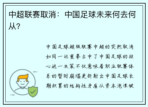 中超联赛取消：中国足球未来何去何从？
