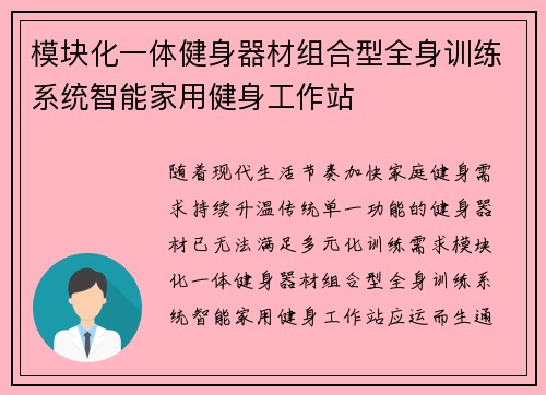 模块化一体健身器材组合型全身训练系统智能家用健身工作站