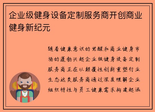 企业级健身设备定制服务商开创商业健身新纪元